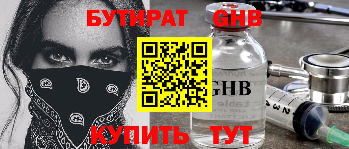 Арсеньев  БУТИРАТ 99%  БУТИРАТ  Вход с VPN 
